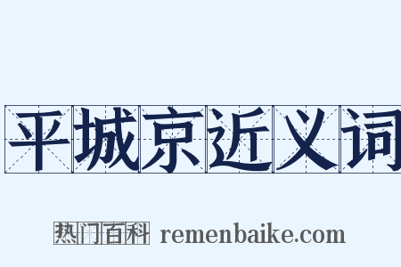 平城京近义词是什么意思的图片